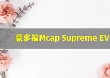 蒙多福Mcap Supreme EVO oil